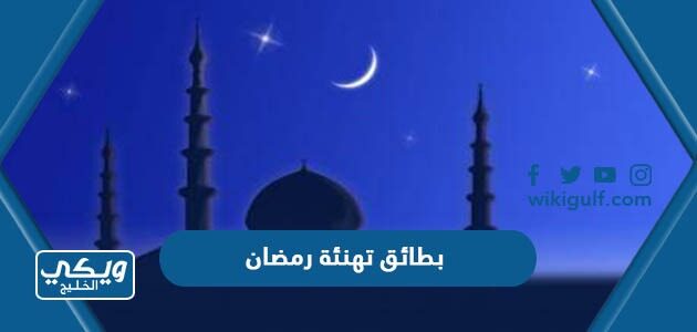 بطائق تهنئة رمضان