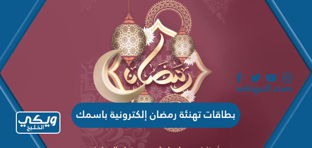 بطاقات تهنئة رمضان إلكترونية باسمك