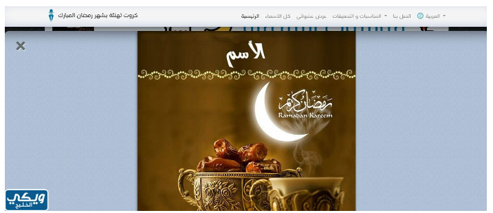 بطاقات تهنئة رمضان بالاسم