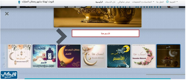 بطاقات تهنئة رمضان بالاسم