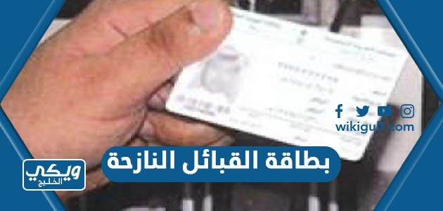 بطاقة القبائل النازحة