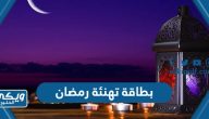 بطاقة تهنئة رمضان باسمك 2024 ثابتة ومتحركة