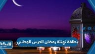 بطاقة تهنئة رمضان الحرس الوطني 1445