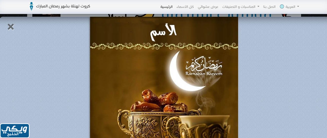 بطاقة تهنئة رمضان باسمك