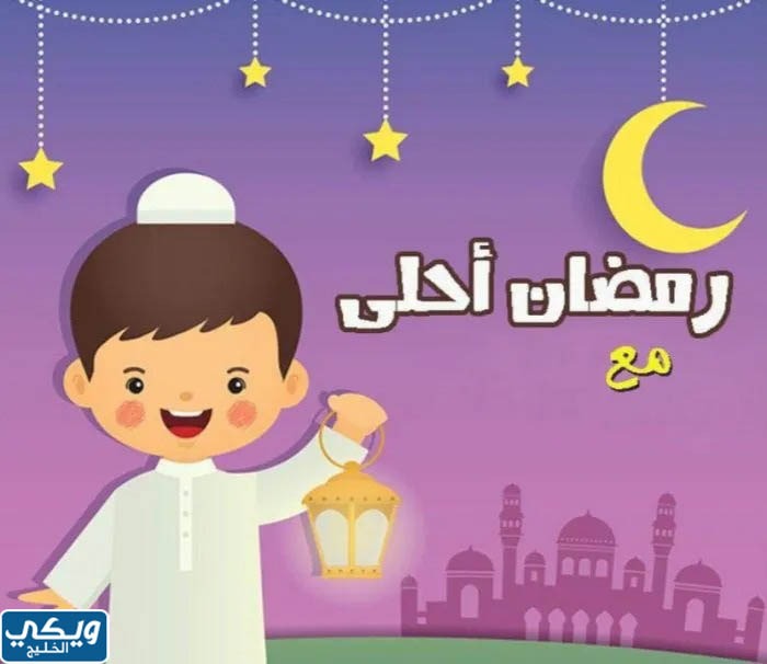 بطاقة تهنئة رمضان للاطفال جاهزة 2023