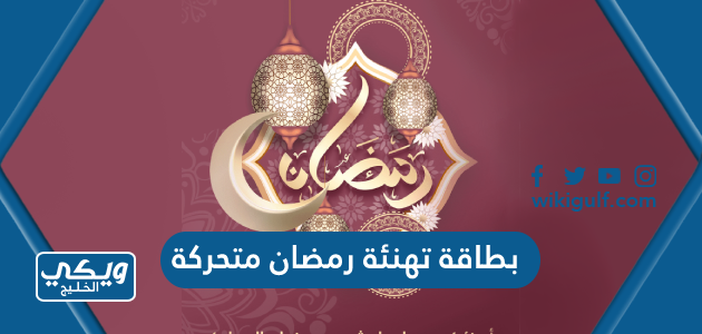 بطاقة تهنئة رمضان متحركة