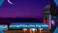 بطاقة تهنئة رمضان هيئة المهندسين 1445