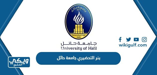 بنر التحضيري جامعة حائل