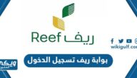 بوابة ريف تسجيل الدخول للاسر المنتجة reef.gov.sa