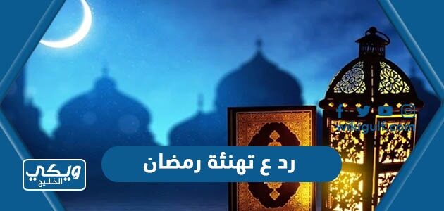 بوستات تهنئة بحلول شهر رمضان