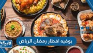 أفضل بوفيه افطار رمضان الرياض 2024 ننصح بزيارته