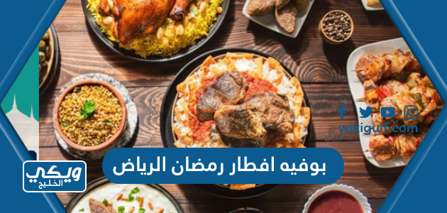 بوفيه افطار رمضان الرياض