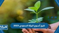 تاريخ أسبوع البيئة السعودي 2024