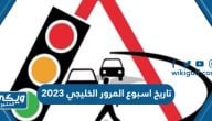 تاريخ اسبوع المرور الخليجي 2024