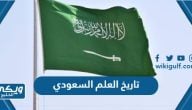 تاريخ العلم السعودي 2024 flag day