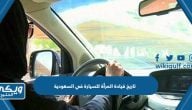 تاريخ قيادة المرأة للسيارة في السعودية