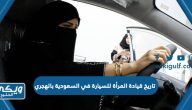 تاريخ قيادة المرأة للسيارة في السعودية بالهجري