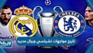 تاريخ مواجهات تشيلسي وريال مدريد