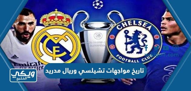 تاريخ مواجهات تشيلسي وريال مدريد