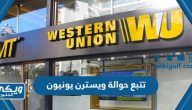 رابط وطريقة تتبع حوالة ويسترن يونيون Western Union الكويت