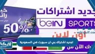 طريقة تجديد اشتراك بي ان سبورت في السعودية 2024 bein sport