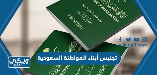 تجنيس أبناء المواطنة السعودية 