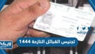 شروط تجنيس القبائل النازحة 1446 / 2024 في السعودية