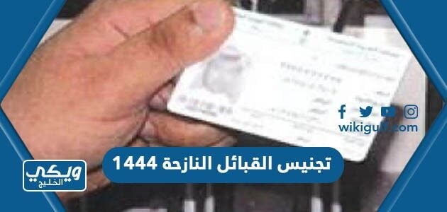 تجنيس القبائل النازحة 1444