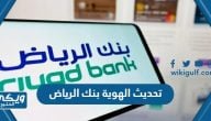 كيفية تحديث الهوية بنك الرياض اون لاين