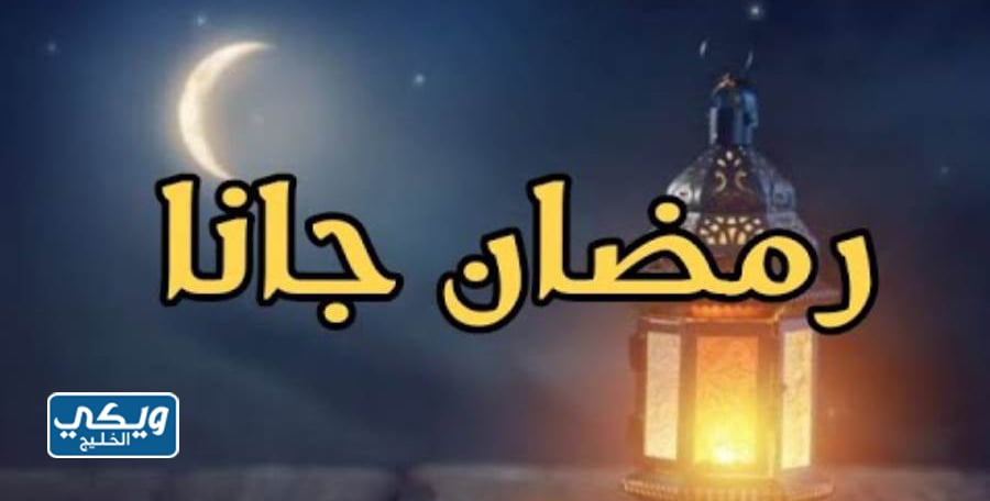 تحميل أغنية رمضان جانا mp3 بجودة عالية