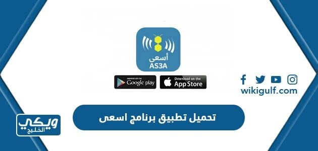 تحميل تطبيق برنامج اسعى