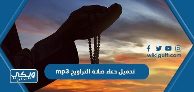 تحميل دعاء صلاة التراويح mp3