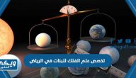 تخصص علم الفلك للبنات في الرياض