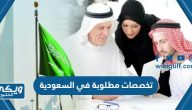 قائمة اكثر تخصصات مطلوبة في السعودية