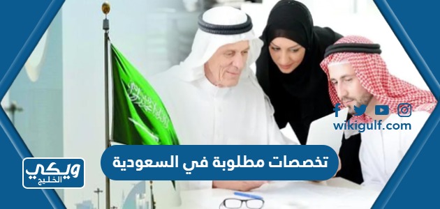 تخصصات مطلوبة في السعودية