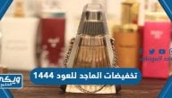 تخفيضات الماجد للعود 1444 / 2023 كاملة مع الاسعار