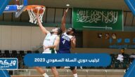 جدول ترتيب دوري السلة السعودي 2023 كامل