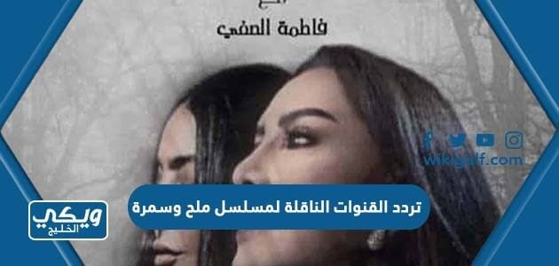 تردد القنوات الناقلة لمسلسل ملح وسمرة