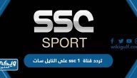 تردد قناة ssc 1 على النايل سات المجانية 2024