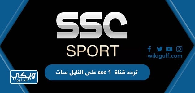 تردد قناة ssc 1 على النايل سات