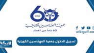 رابط تسجيل الدخول جمعية المهندسين الكويتية kseonline.org