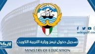 تسجيل دخول تيمز وزارة التربية الكويت ورابط تسجيل الدخول moe.edu.kw