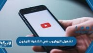 طريقة تشغيل اليوتيوب في الخلفية للايفون