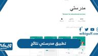 تحميل تطبيق مدرستي نتائج الطلاب