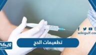 ما هي تطعيمات الحج 1445 الالزامية 2024