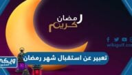 تعبير عن استقبال شهر رمضان بالعناصر كاملة 2025