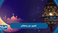 تعبير عن رمضان بالعناصر كاملة 2025