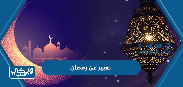 تعبير عن رمضان