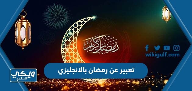 تعبير عن رمضان بالانجليزي