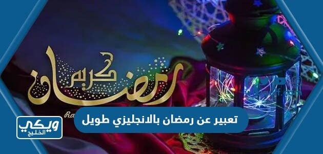 تعبير عن رمضان بالانجليزي طويل